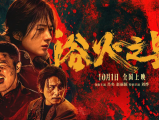 《浴火之路》肖央赵丽颖刘烨组局踏上寻子复仇之路，在蛮荒之地上演一场离奇又凶险的绝杀2024.10.1中国大陆