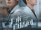[全集]《手术直播间》实现了拯救生命、治愈病患、温暖人心的医生理想 2024.4.6中国大陆[全28集]