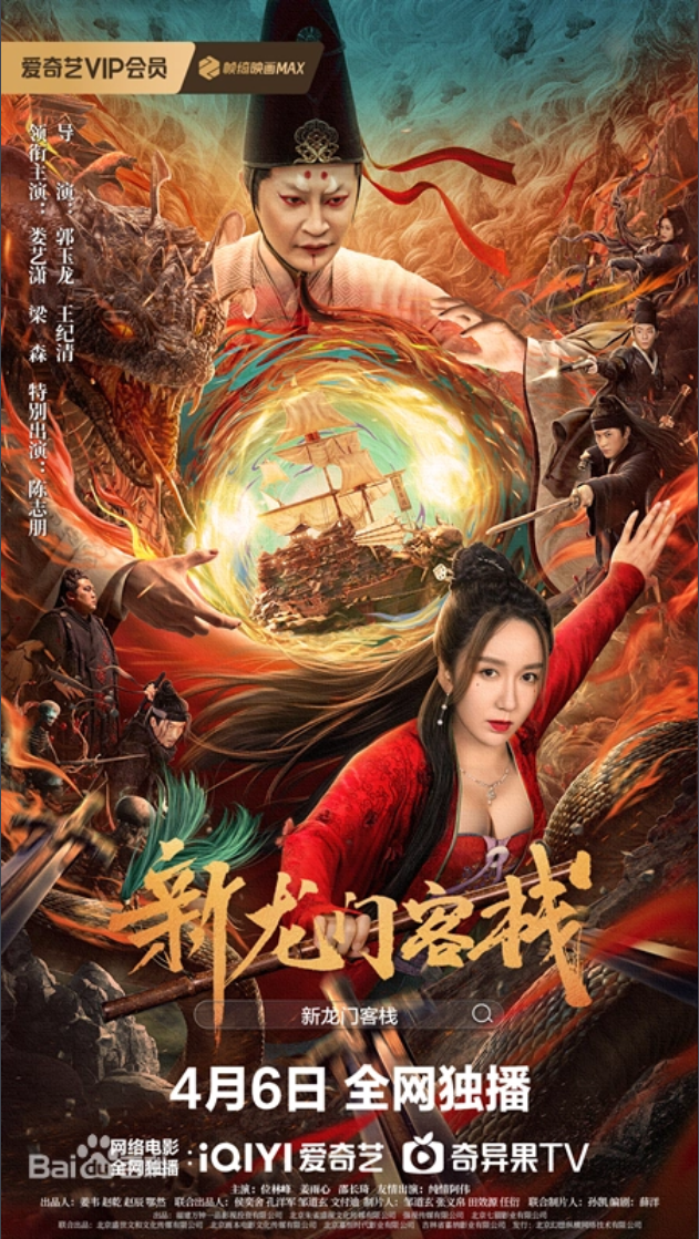 《新龙门客栈》娄艺潇搭档陈志朋上演奇幻国风新武侠 2024.4.6中国大陆