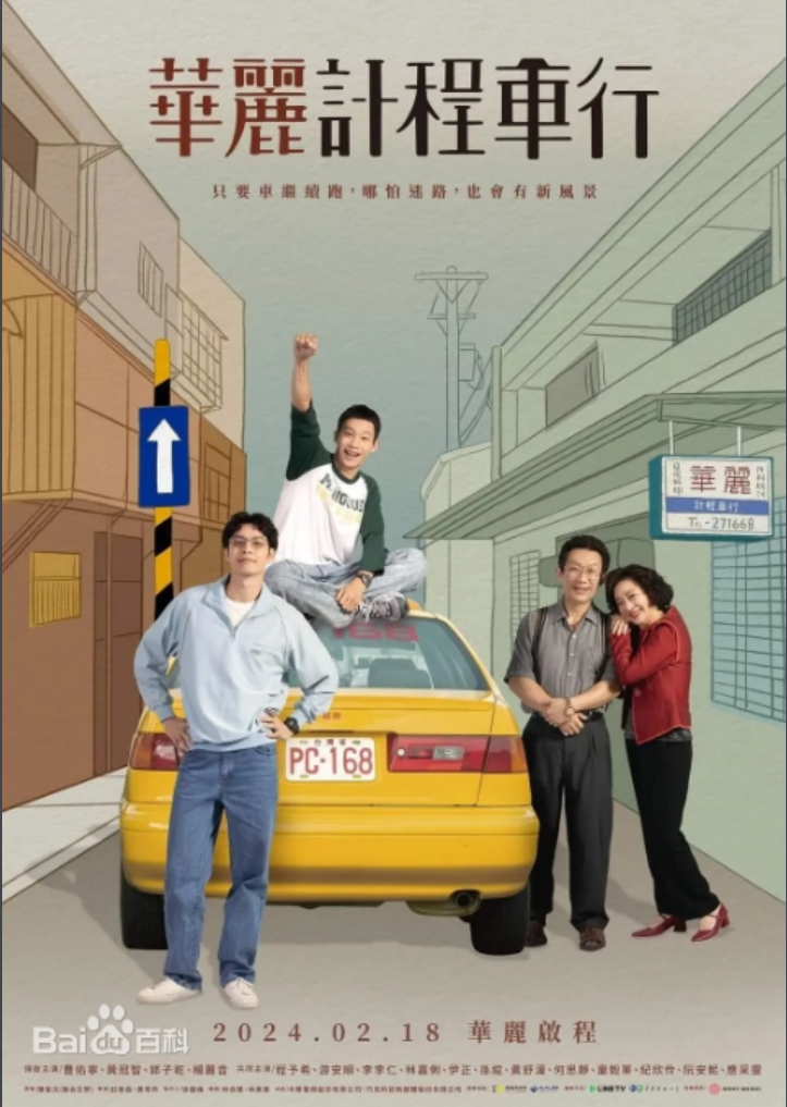 《华丽计程车行》靠着车行把两个儿子养大，对人生的决定出乎他们的意料 2024.2.18中国台湾[全10集]